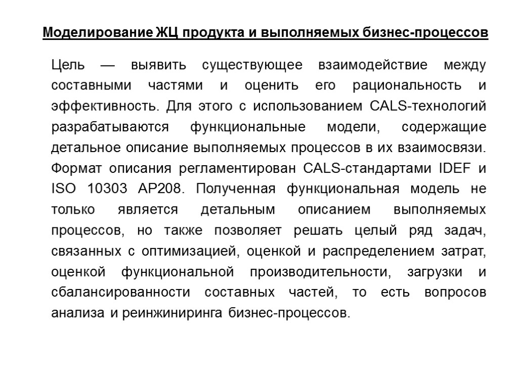 Моделирование ЖЦ продукта и выполняемых бизнес-процессов Цель — выявить существующее взаимодействие между составными частями